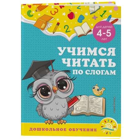 Книга Эксмо Учимся читать по слогам для детей 4-5лет