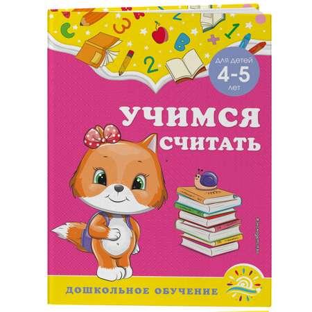 Книга Эксмо Учимся считать для детей 4-5лет