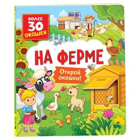 Книга На ферме Книги с окошками