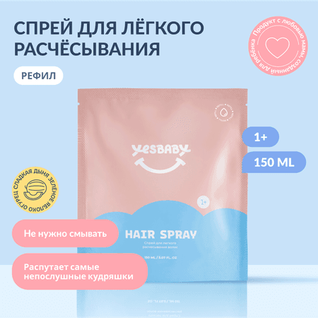 Спрей для волос детский YESBABY для легкого расчесывания рефил