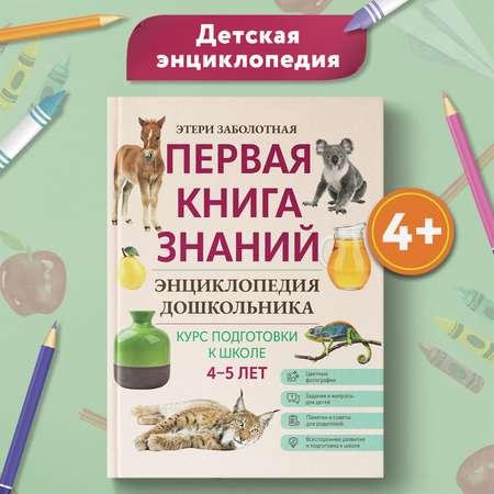 Книга Феникс Первая книга знаний Энциклопедия дошкольника 4-5 лет