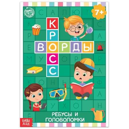 Книга Буква-ленд «Кроссворды. Ребусы и головоломки» 16 страниц