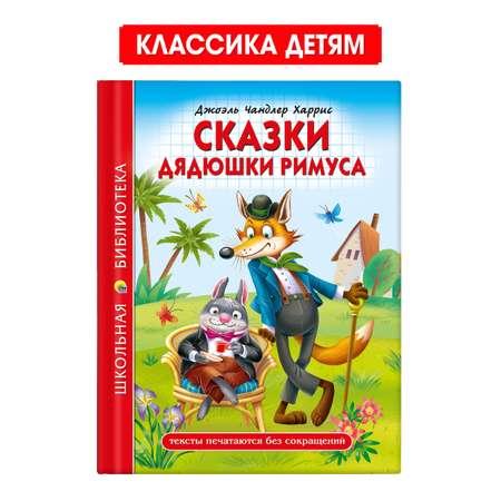 Книга Проф-Пресс школьная библиотека. Сказки дядюшки Римуса Дж. Харрис 128 стр.