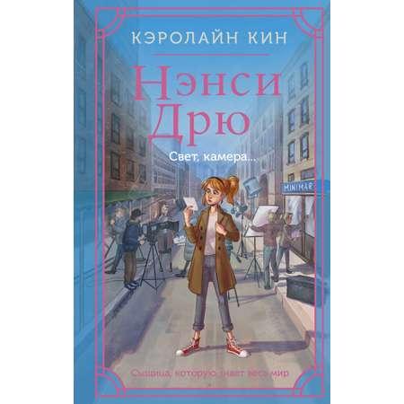 Книга АСТ Нэнси Дрю. Свет камера