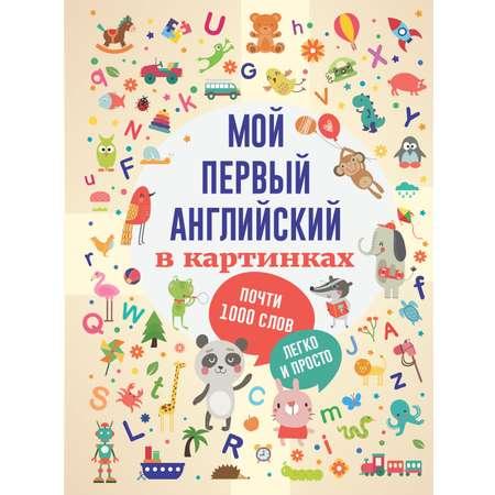 Книга АСТ Мой первый английский в картинках