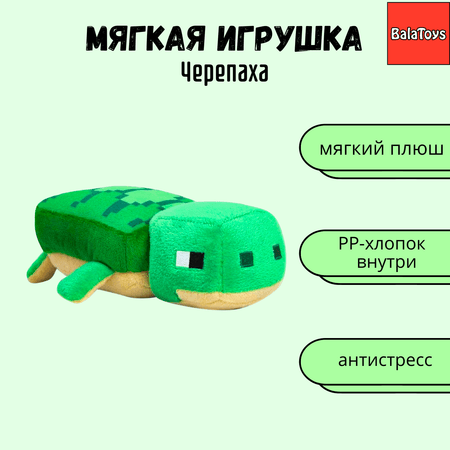 BalaToys | Мягкая игрушка BalaToys Майнкрафт Черепаха