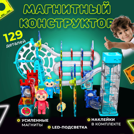 Play Cool | Магнитный конструктор Play Cool детский светящийся развивающий 129 деталей