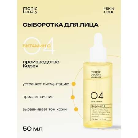 Сыворотка для лица Monic Beauty 04 с витамином С 50 мл