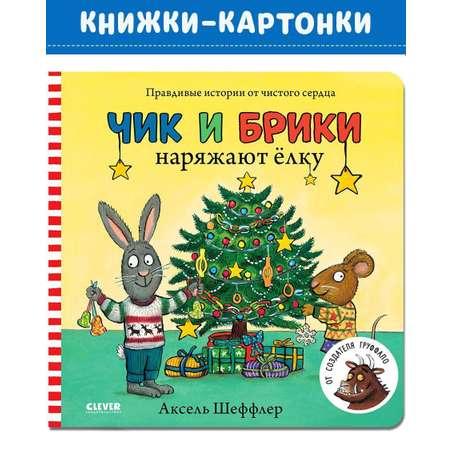 Книга Clever Чик и Брики наряжают елку Книжки-картонки