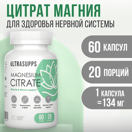 Магний Цитрат ULTRASUPPS 60 мягких капсул для здоровья нервной системы