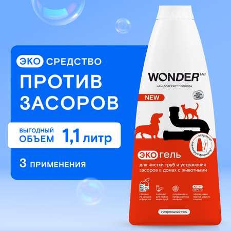 WONDER Lab | Гель для чистки труб и устранения засоров в домах с животными WONDER Lab 1.1л