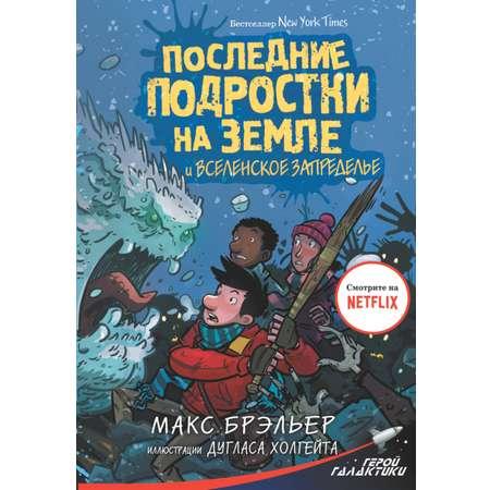 Книга АСТ Последние подростки на земле и вселенское запределье