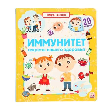 Книжка с окошками Буква-ленд «Иммунитет»