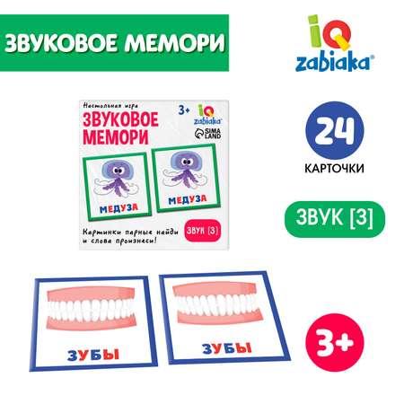 Настольная игра IQ-ZABIAKA «Звуковое мемори» звук З