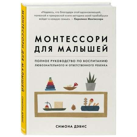 Книга БОМБОРА Монтессори для малышей Руководство по воспитанию любознательного и ответственного ребенка