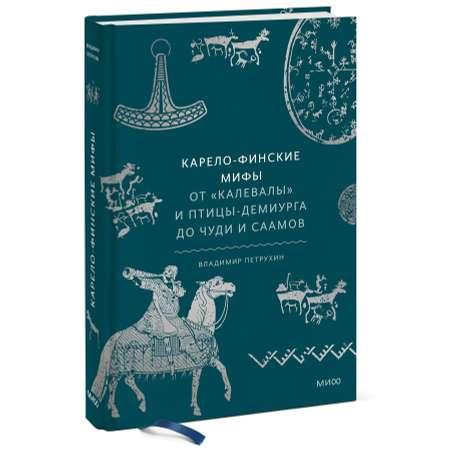 Книга ЭКСМО-ПРЕСС Карело финские мифы От Калевалы и птицы демиурга до чуди и саамов