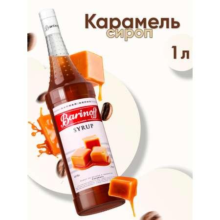 Barinoff | Сироп Barinoff Карамель для кофе и коктейлей 1л