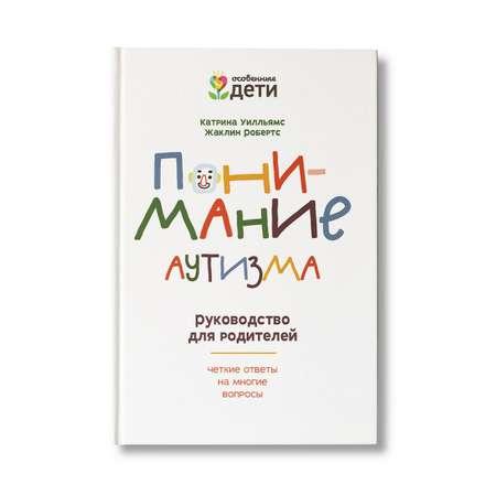 Книга Феникс Понимание аутизма. Руководство для родителей