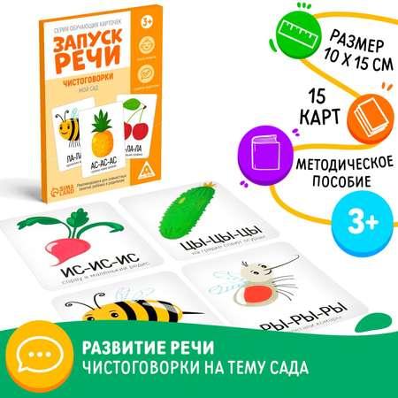 Серия обучающих карточек Лас Играс «Запуск речи. Чистоговорки. Мой сад» 15 карт