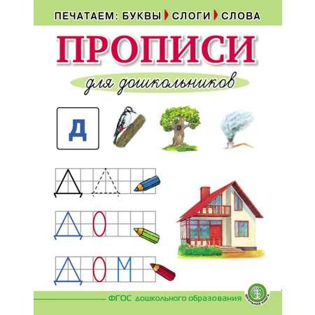 Комплект книг Школьная Книга Печатаем буквы слоги слова Прописи для дошкольников 5 шт