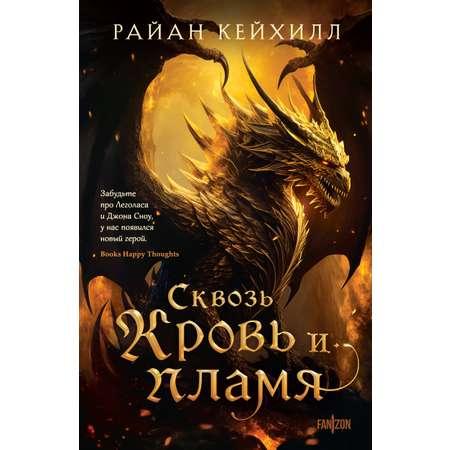 Книга Эксмо Сквозь кровь и пламя Связанные и сломленные 1