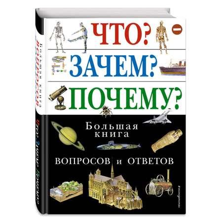 Книга Эксмо Что Зачем Почему Большая книга вопросов и ответов