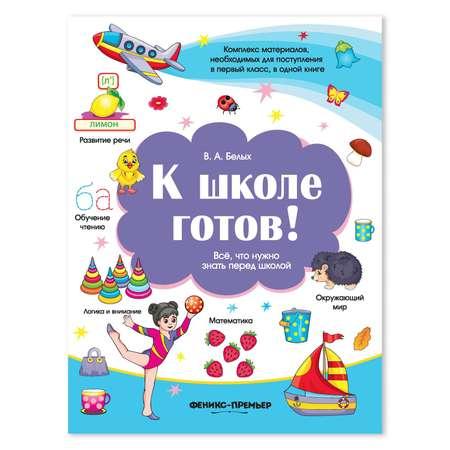 Книга Феникс Премьер К школе готов! Все что нужно знать перед школой