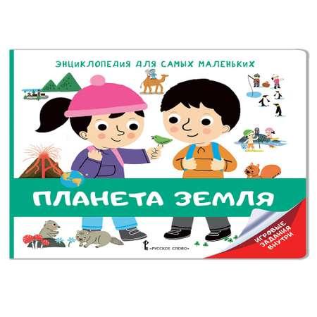 Книга Русское Слово Энциклопедия для самых маленьких. Планета Земля. Для детей от 3 лет