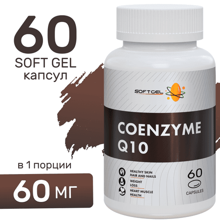 SOFTGEL | Коэнзим Q10 SOFTGEL 60 капсул для сердца и сосудов энергии и бодрости молодости