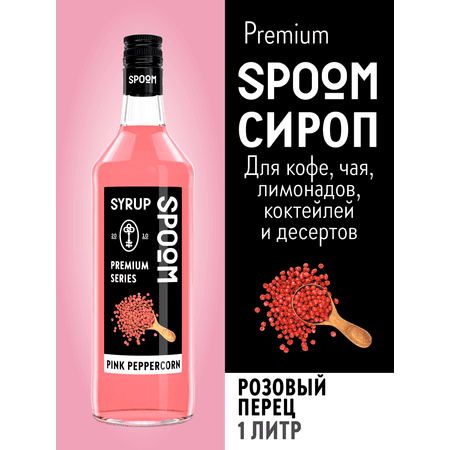 Сироп SPOOM Розовый перец 1 л для кофе коктейлей и десертов