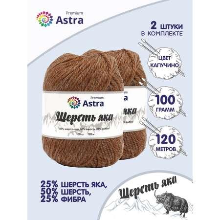 Пряжа Astra Premium Шерсть яка Yak wool теплая мягкая 100 г 120 м 08 капучино 2 мотка