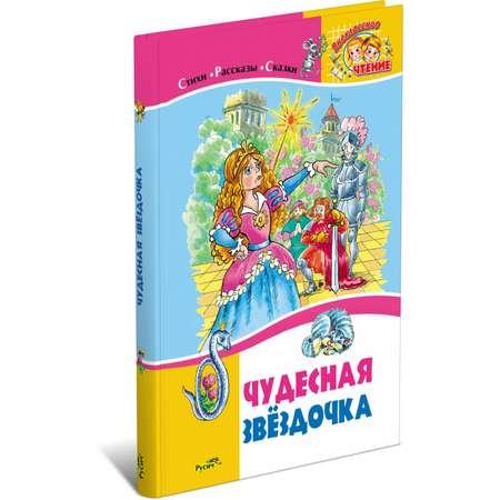 Книга Русич Чудесная звездочка. Стихи. Рассказы. Сказки