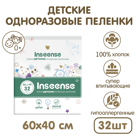 INSEENSE | Пеленки детские одноразовые INSEENSE впитывающие 60х40 32 шт