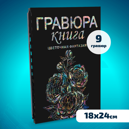 Набор для творчества LORI Гравюра книга из 9 листов Цветочная фантазия18х24 см