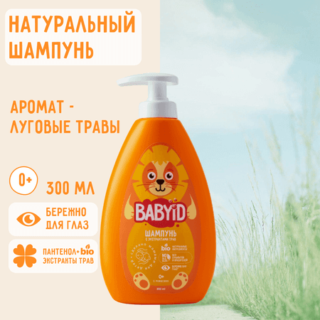 Шампунь BABYiD Детский без сульфатов с Пантенолом и Bio-экстрактами трав 300 мл