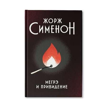 Книга Феникс Мегрэ и привидение: роман. Детектив