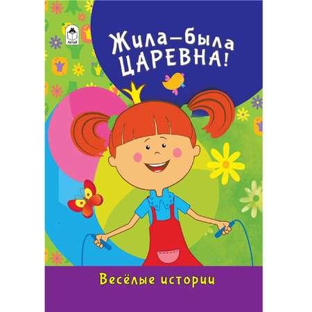 Книга Алтей Жила-была Царевна Весёлые истории