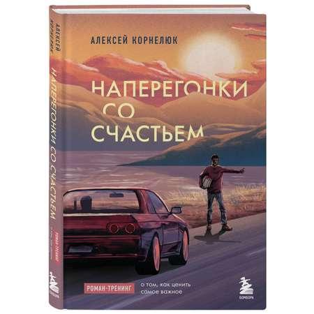 Книга Эксмо Наперегонки со счастьем Роман тренинг о том как ценить самое важное