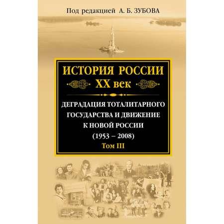 Книга ЭКСМО-ПРЕСС История России ХХ век Деградация тоталитарного государства и движение к новой России