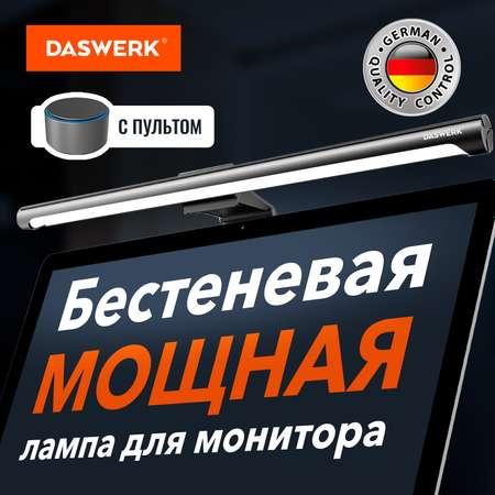 Лампа DASWERK бестеневая для монитора и ноутбука led светодиодный