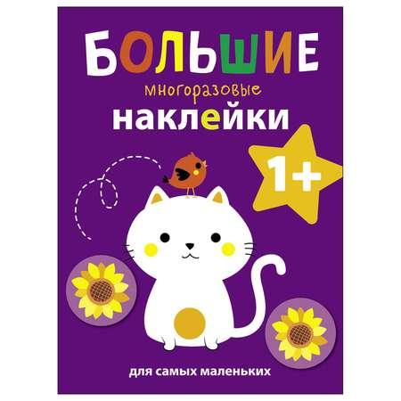 Книга СТРЕКОЗА Большие многоразовые наклейки для самых маленьких Выпуск 4 Котенок