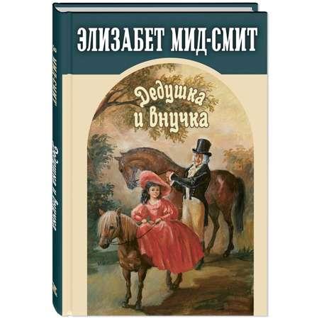 Книга ЭНАС-книга Дедушка и внучка