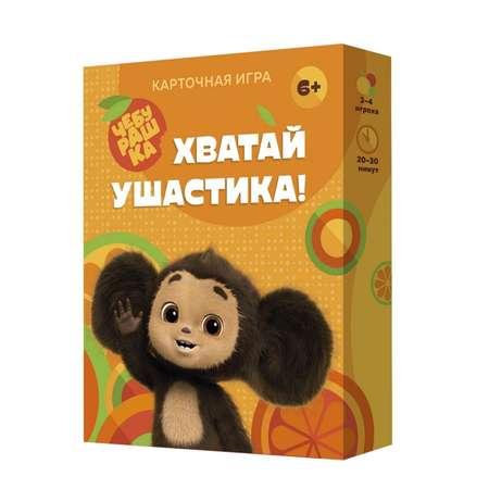 Игра Sima-Land карточная «Хватай ушастика! Чебурашка» 70 карточек