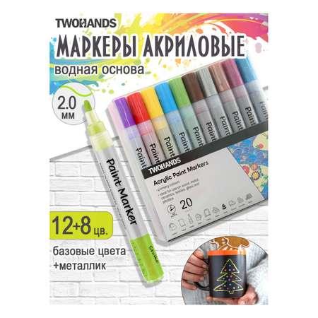 Маркер TWOHANDS набор акриловых на водной основе 2-3мм. 12 базовых + 8 металлик в пласт. футляре