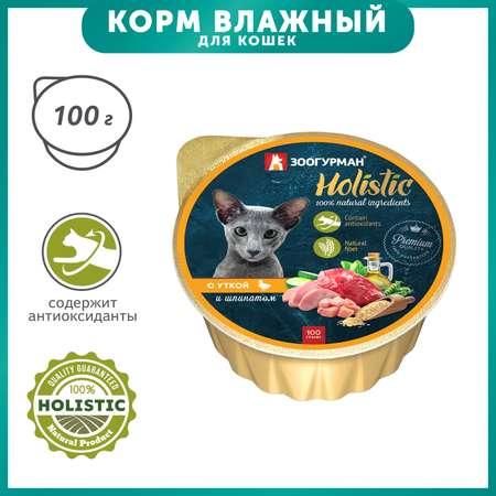 Корм влажный для кошек Зоогурман 100г Holistic с уткой и шпинатом консервированный