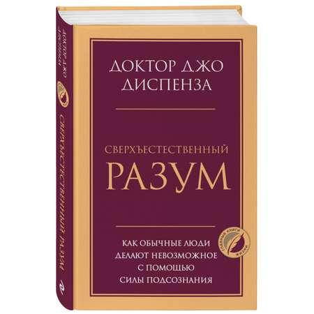 Книга ЭКСМО-ПРЕСС Сверхъестественный разум Как обычные люди делают невозможное с помощью силы подсознания