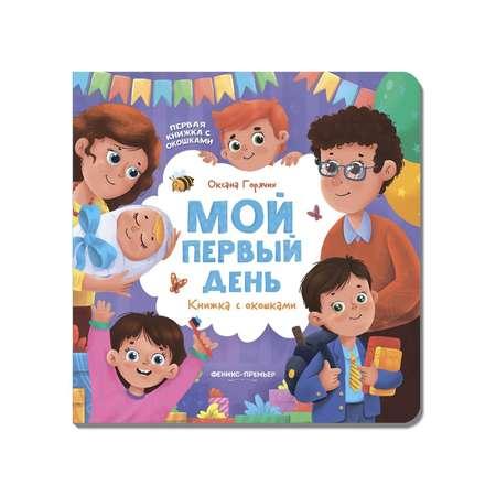 Книжка Буква-ленд Мой первый день. Горячих О.