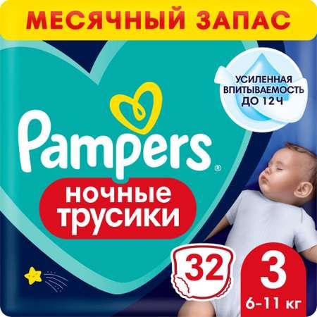 Pampers | Подгузники-трусики Pampers ночные для мальчиков и девочек 3 6-11кг 32шт