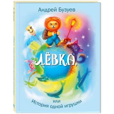 Книга ЭНАС-книга Лёвка или История одной игрушки: сказочная повесть