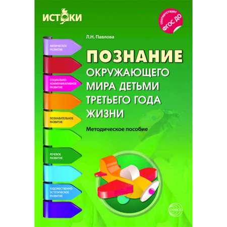 ТЦ Сфера | Книга ТЦ Сфера Познание окружающего мира детьми третьего года жизни. Методическое пособие